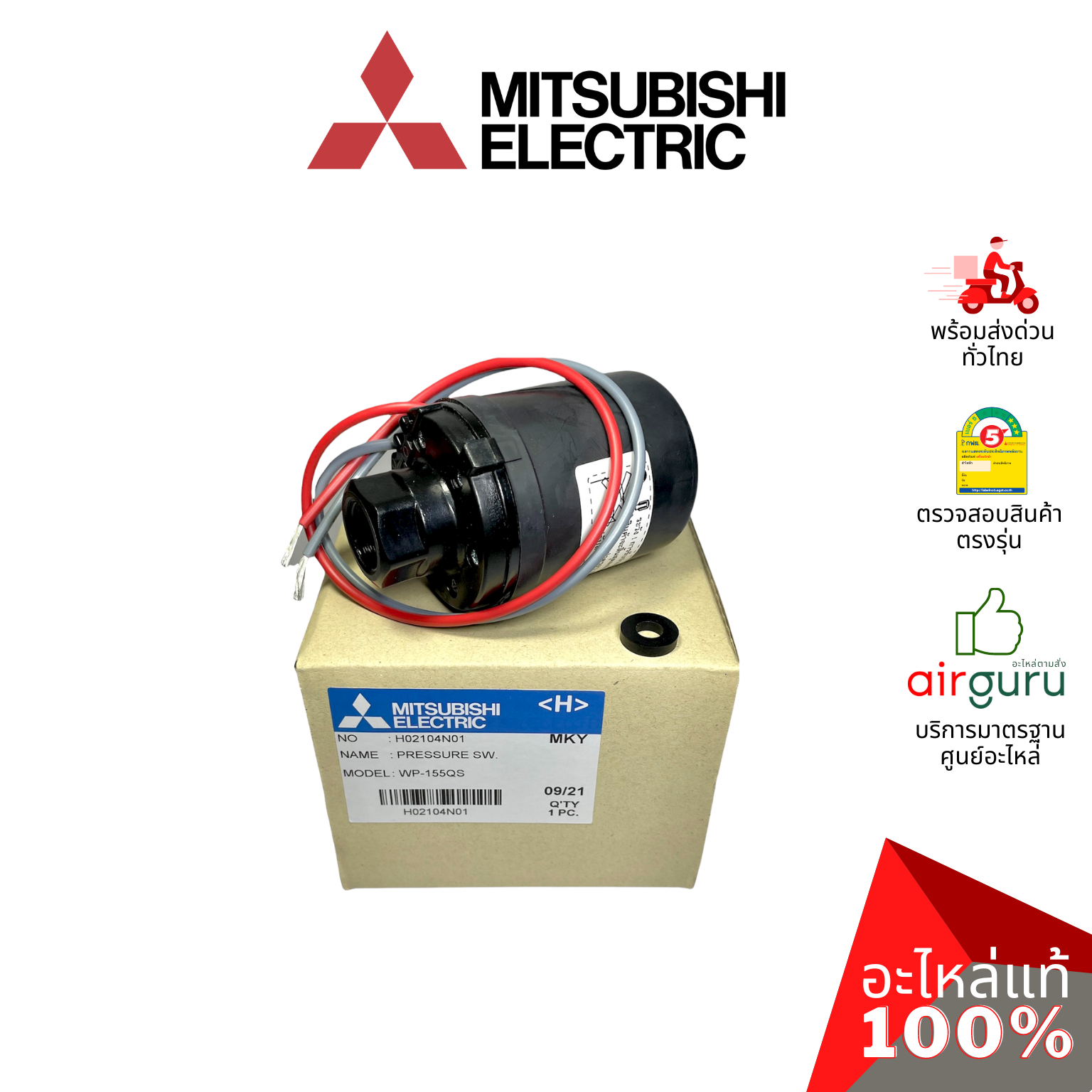 สวิตซ์ควบคุมแรงดันน้ำ Mitsubishi Electric รหัส H02104N01 PRESSURE SWITCH เพรสเชอร์ปั้มน้ำ อะไหล่ปั๊มน้ำ มิตซูบิชิอิเล็คทริค ของแท้