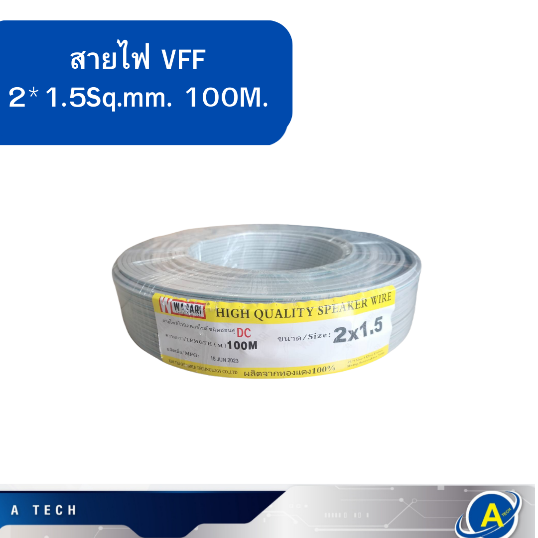 สายไฟอ่อน สายไฟบ้าน VFF 2*1.5 สีเทา ยี่ห้อ WABARI ความยาว 90เมตร