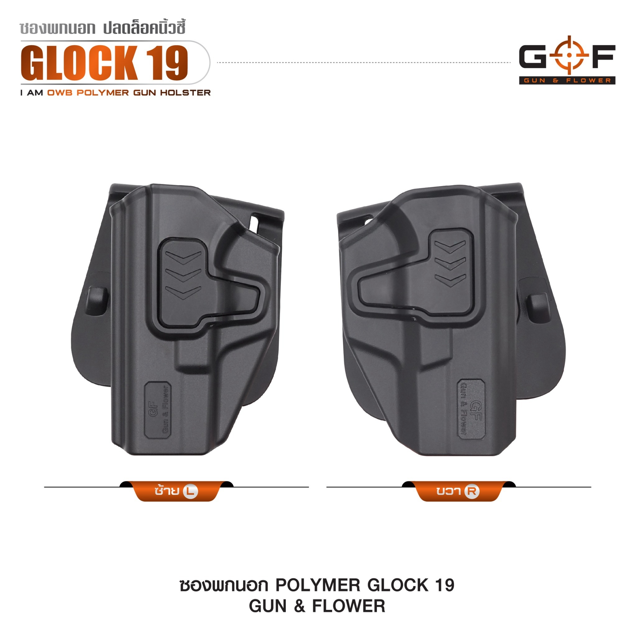 ซองปืนพกนอก Polymer Glock 19 (K0430)