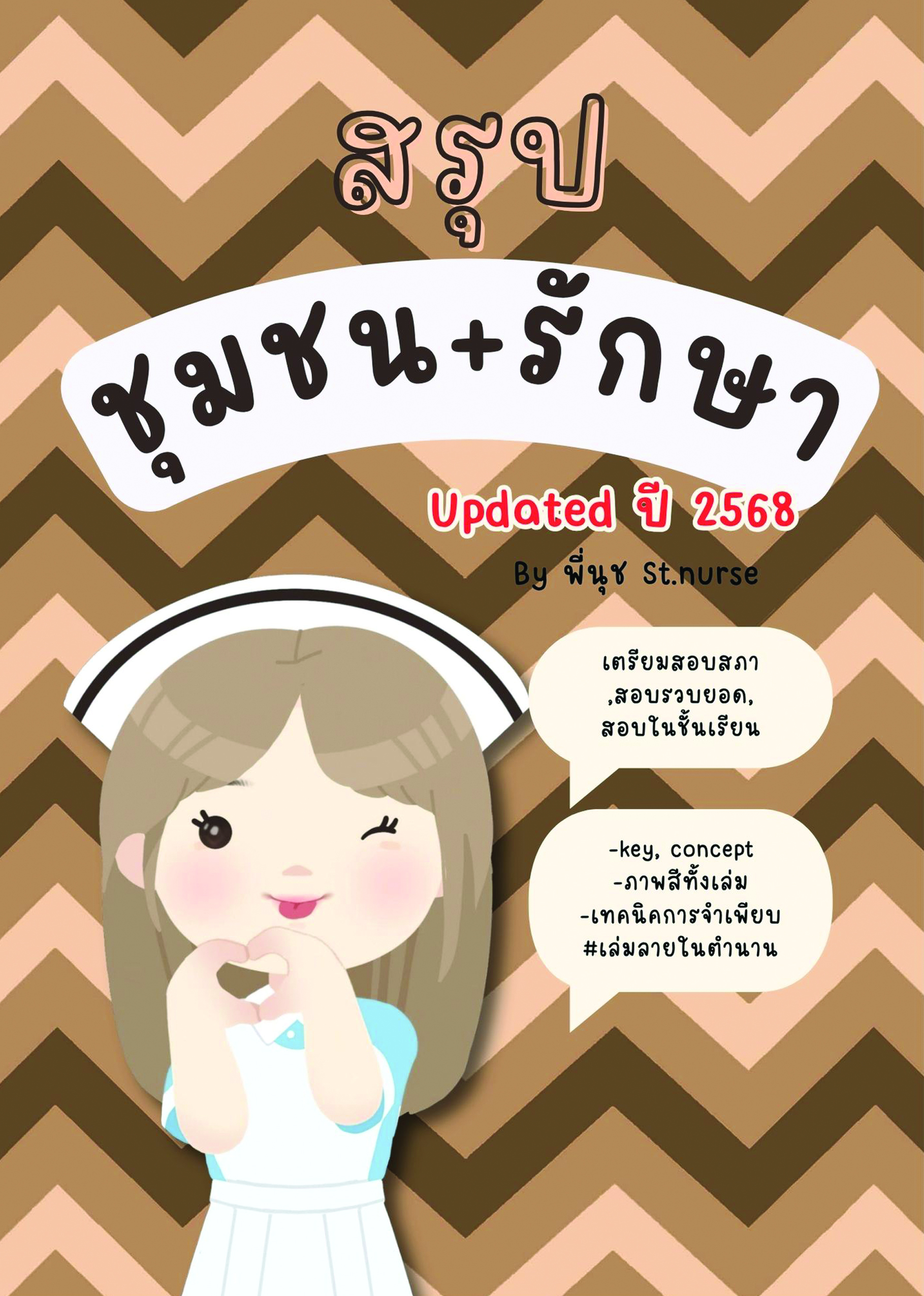 shortnote ชุมชนและการรักษาเบื้องต้น