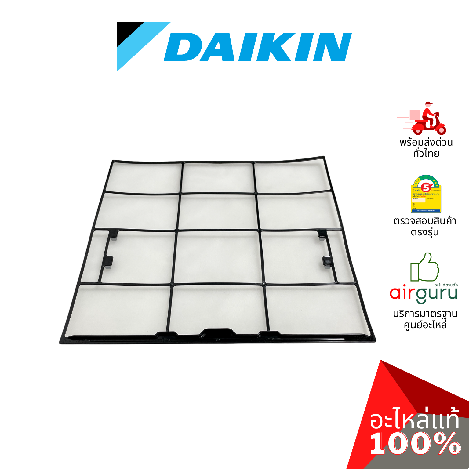 ฟิลเตอร์แอร์ Daikin รหัส 2530203 ** AIR FILTER ฟิลเตอร์กรองฝุ่น แผ่นกรองฝุ่น อะไหล่แอร์ ไดกิ้น ของแท้