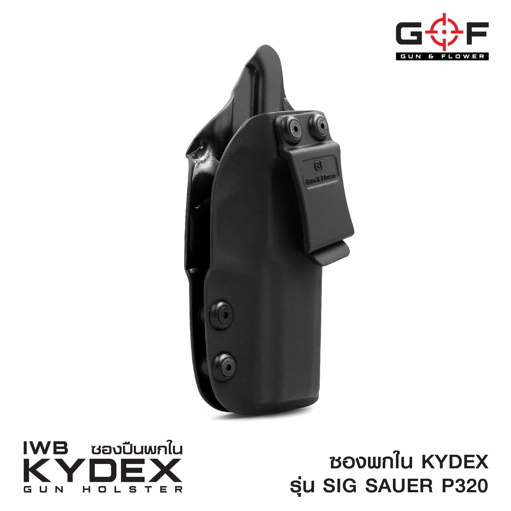 ซองพกใน Kydex Sig Sauer P320 (K0500)