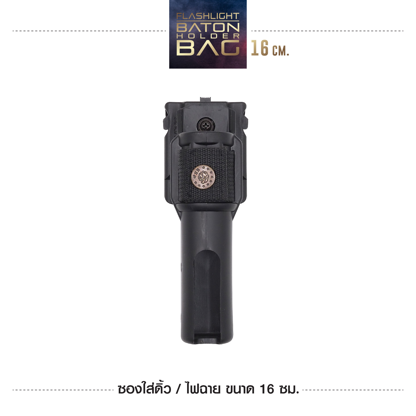 ซองใส่ดิ้วไฟฉาย 16 CM. (K0320)