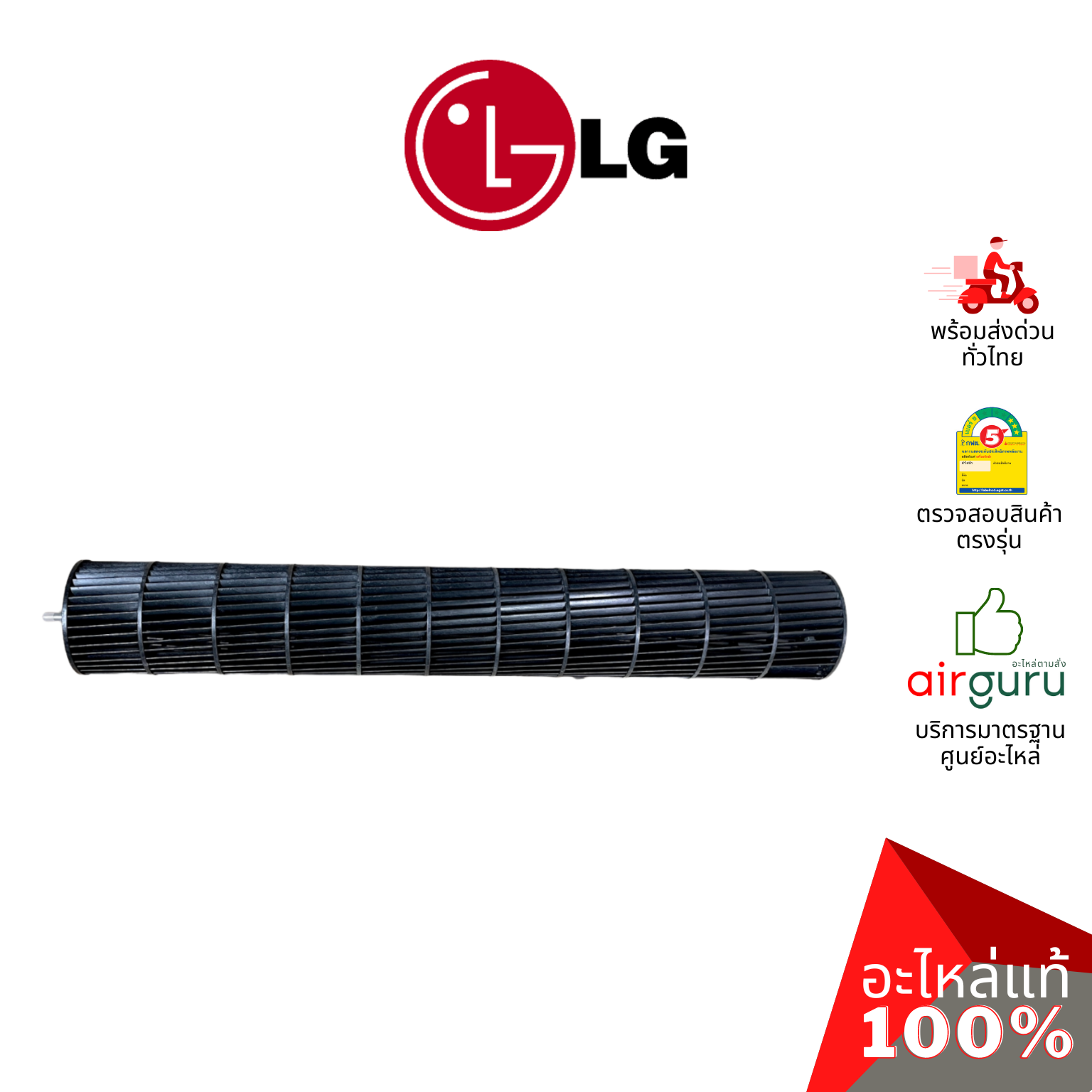 ใบพัดลมคอยล์เย็น LG รหัส ADP74133401 (ADP72912102) FAN ASSEMBLY,CROSS FLOW ใบพัดลมโพรงกระรอก โบว์เวอร์ อะไหล่แอร์ แอลจี ของแท้