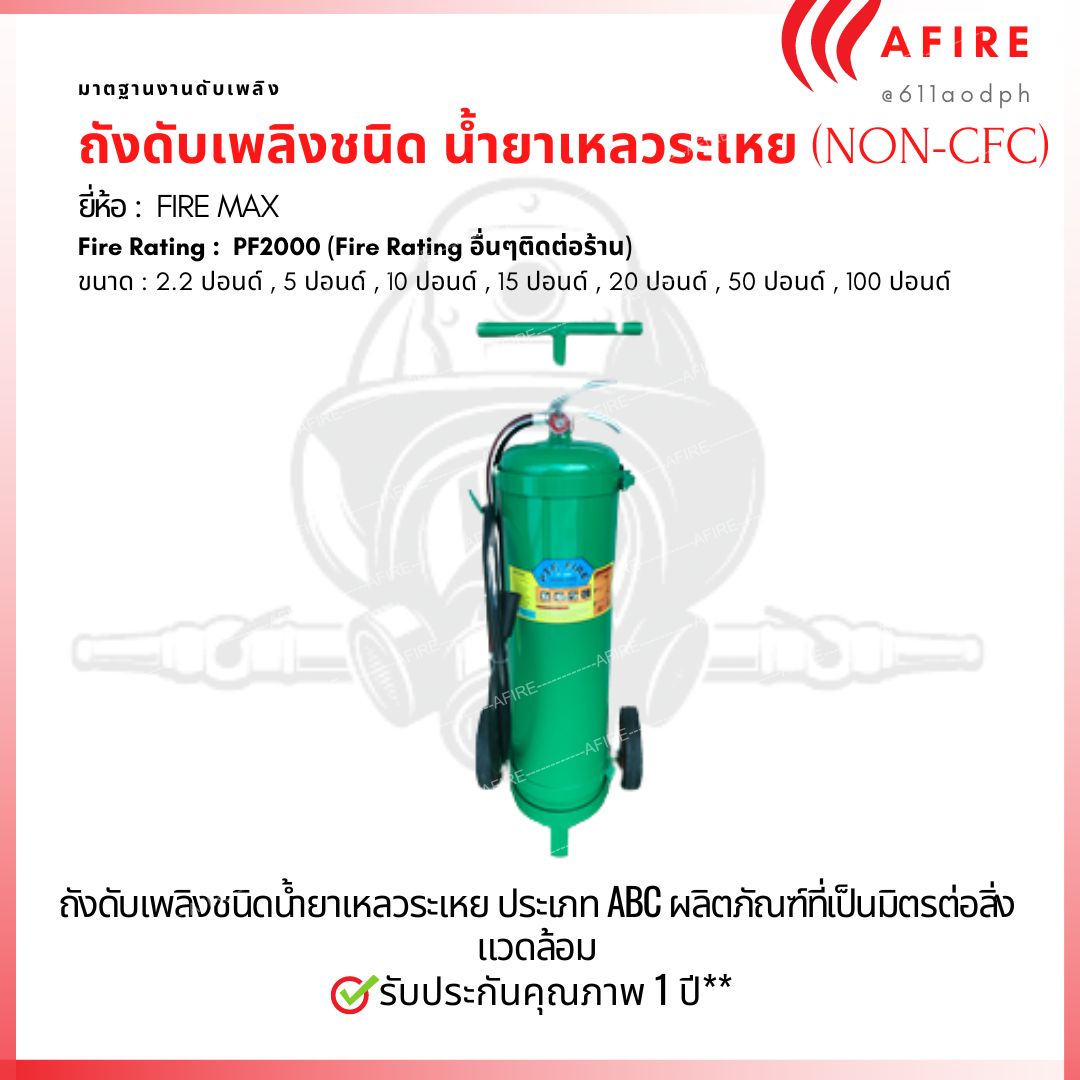 ถังดับเพลิง (NON-CFC) น้ำยาเหลวระเหย ขนาด 50 ปอนด์ (Clean Agent)CLEAN AGENT FIRE EXTINGUISHER(PF2000) ENIVERONMENTAL FRIENDLY(NON-CFC) ผลิตภัณฑ์ที่เป็นมิตรต่อสิ่งแวดล้อม