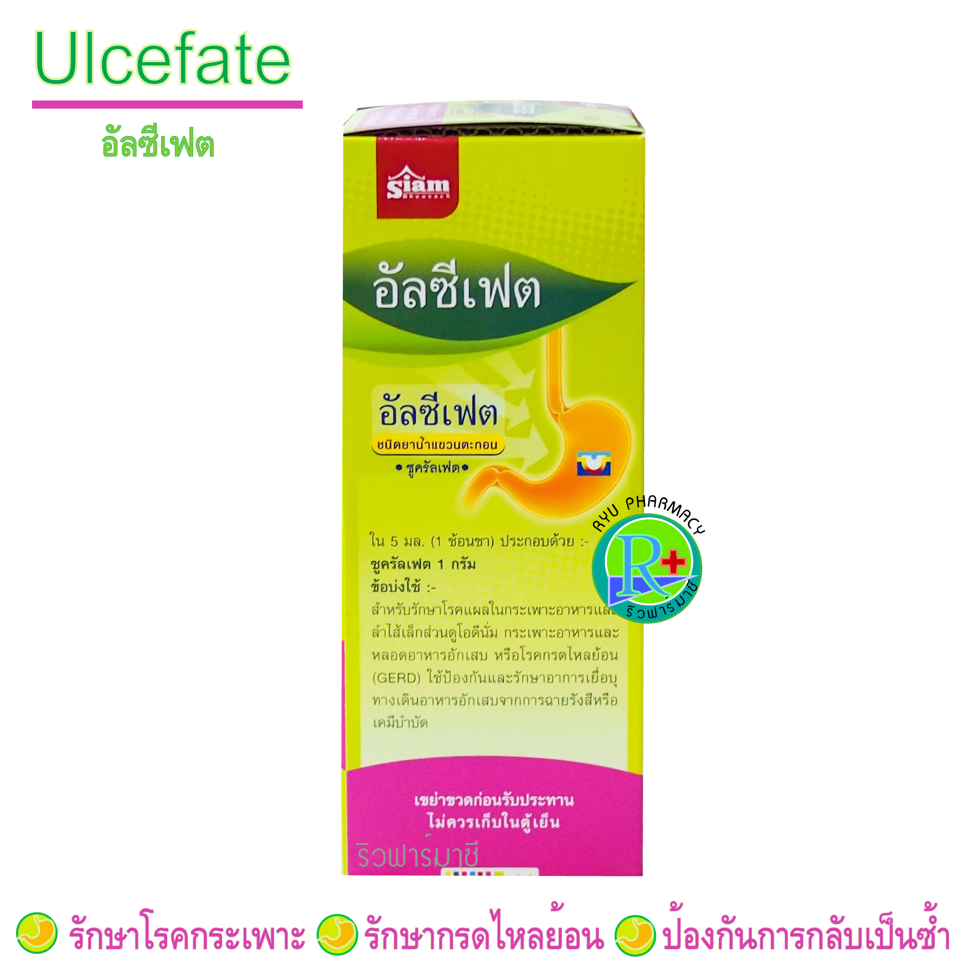 Ulcefate Suspension อัลซีเฟต รักษาแผลในกระเพาะอาหาร รักษาโรคกรดไหลย้อน โรคกระเพาะ