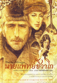 นายแพทย์ชิวาโก Doctor Zhivago / บอริส ปาสเตอร์แน็ก, อาษา ขอจิตต์เมตต์ (แปล)