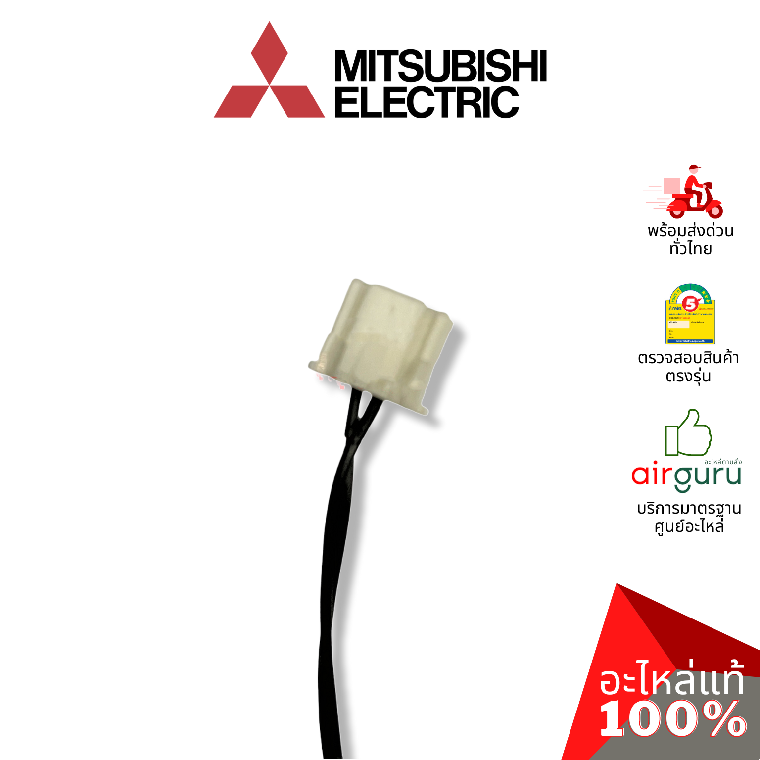 เซ็นเซอร์น้ำแข็ง Mitsubishi Electric รหัส E2291B307 ** INDOOR COIL THERMISTOR เซ็นเซอร์คอยล์เย็น อะไหล่แอร์ มิตซูบิชิอิเล็คทริค ของแท้