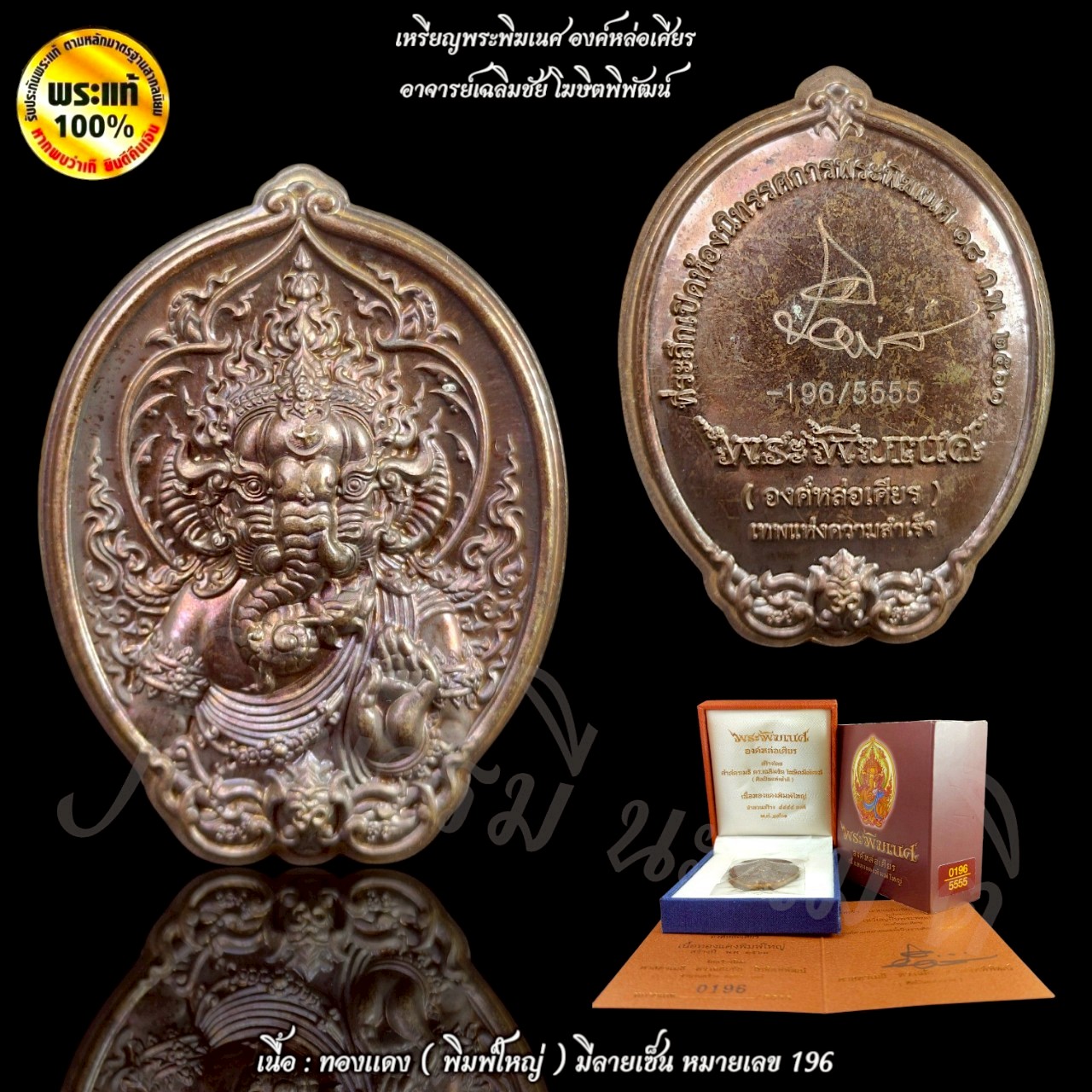 เหรียญพระพิฆเนศ องค์หล่อเศียร ( พิมพ์เล็ก ) อาจารย์เฉลิมชัย โฆษิตพิพัฒน์