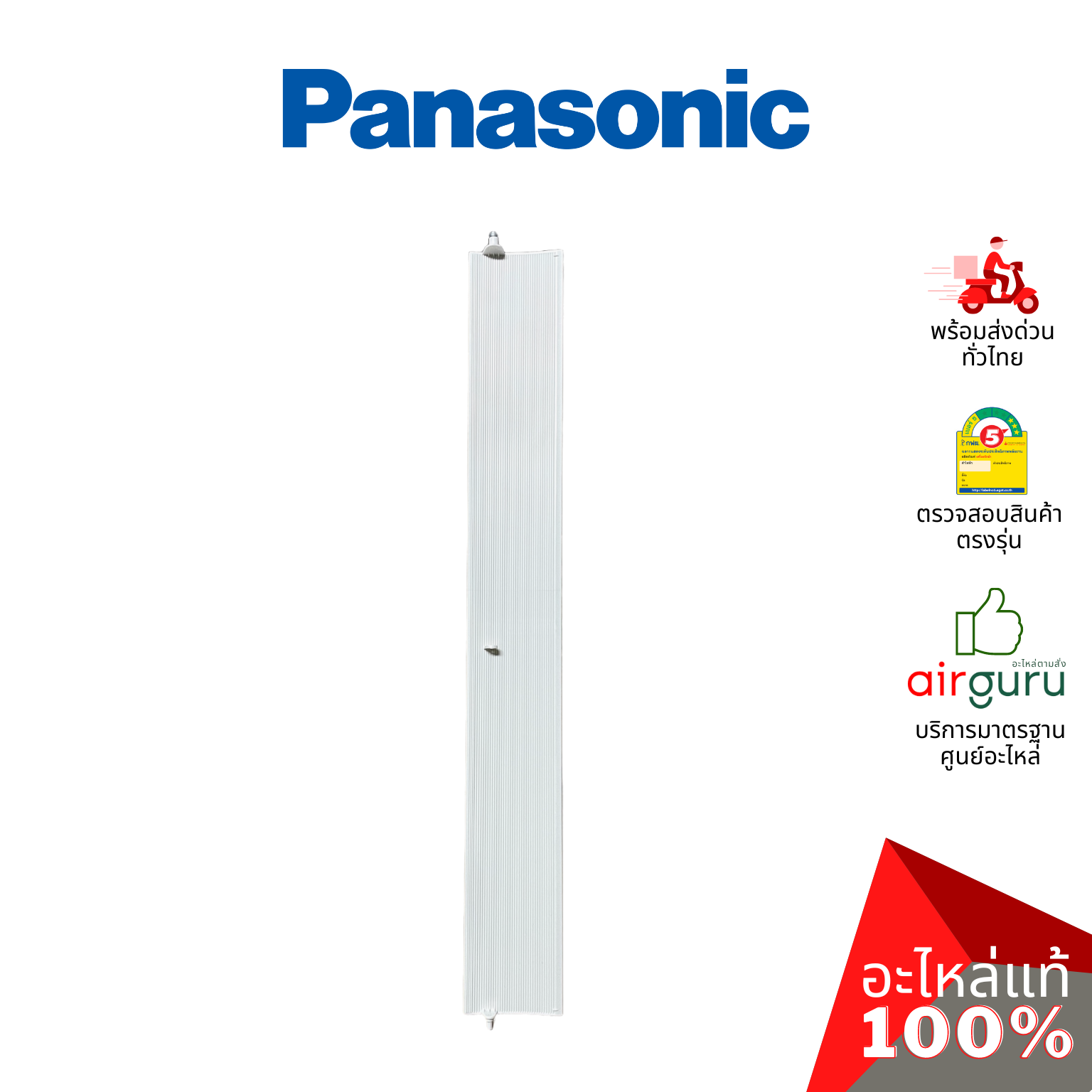 ใบปรับทิศทางลม Panasonic รหัส CWE24C1513 HORIZONATAL VANE COMPLETE บานสวิงแอร์ ขึ้น-ลง อะไหล่แอร์ พานาโซนิค ของแท้