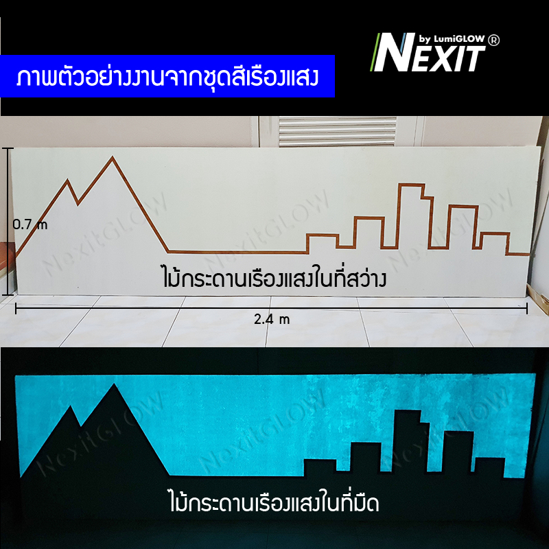 (มาใหม่) สีทองเรืองแสง สีเงินเรืองแสง Nexit ชุดสีอะคริลิคเรืองแสง ขนาด 480 กรัม สีเรืองแสงในที่มืด สีทาผนังเรืองแสง