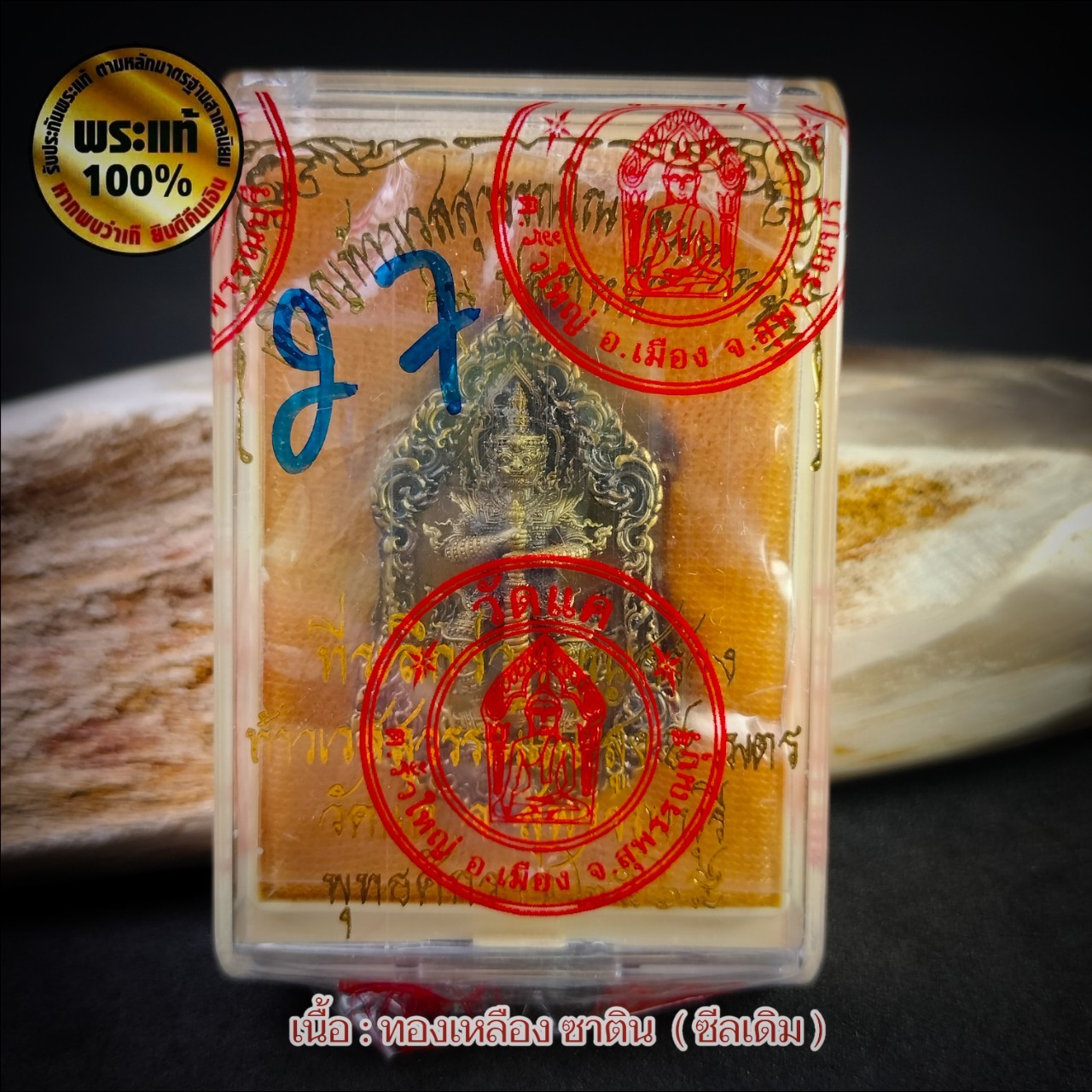 เหรียญท้าวเวสสุวรรณโณ จตุมหาราชิกา รุ่น : ปลดหนี้