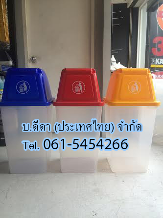 ถังขยะใส ฝาสี 40 ลิตร