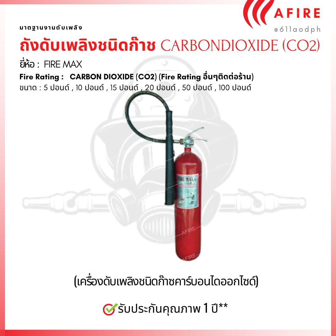 ถังดับเพลิงชนิดก๊าช CARBON DIOXIDE (CO2) ขนาด 15 ปอนด์ ยี่ห้อ Firemax