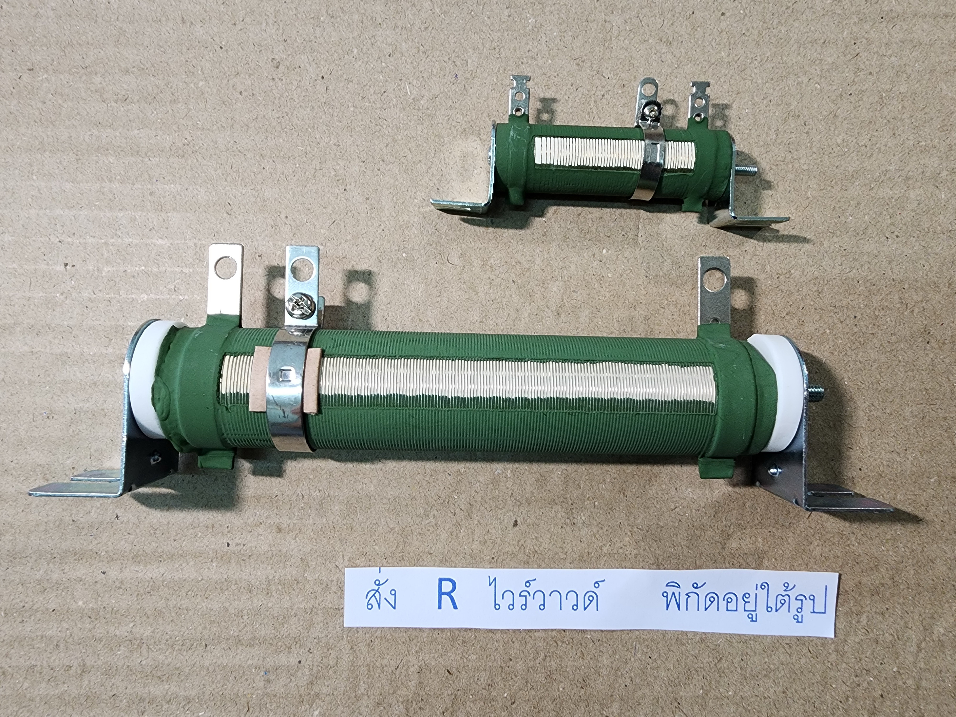 ตัวต้านทานปรับค่าได้ 25W 50W 100W