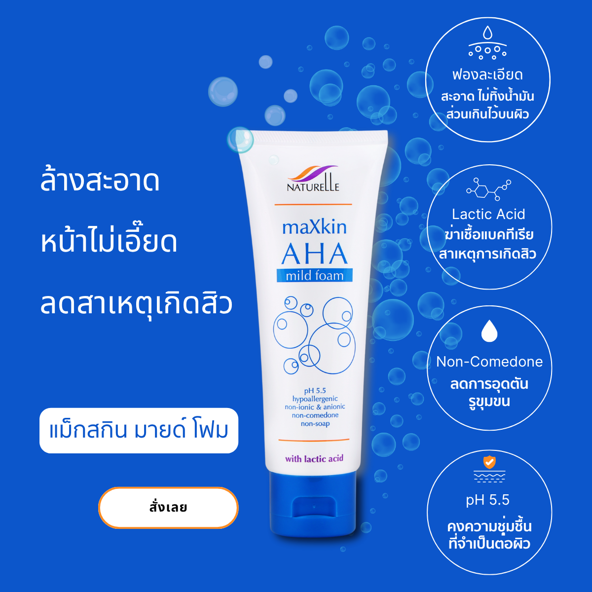 maXkin AHA Mild Foam (แม็กสกิน เอ เอช เอ มายด์โฟม)