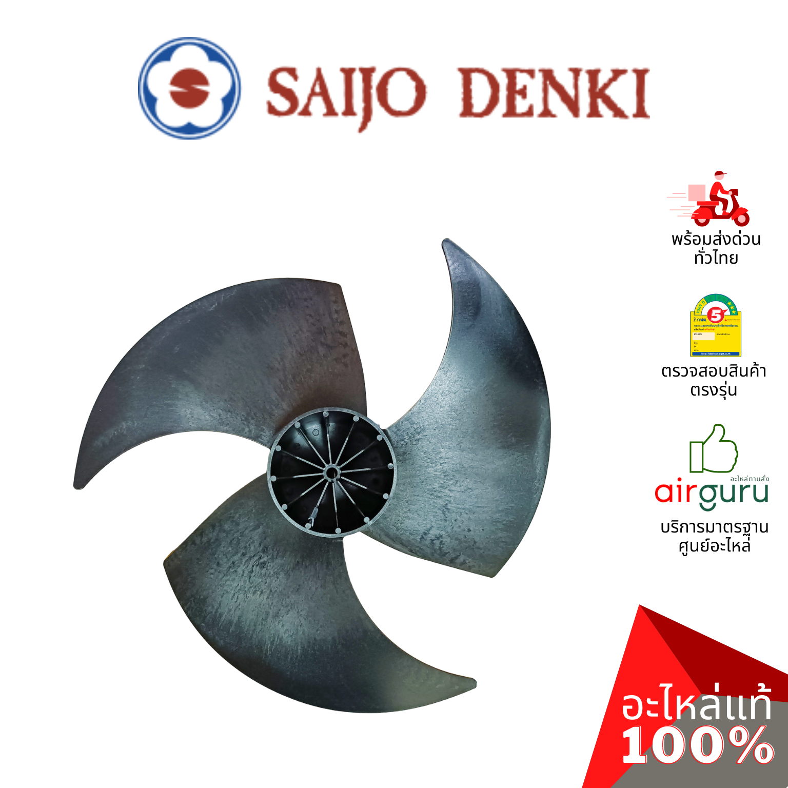 ใบพัดลมคอยล์ร้อน Saijo Denki รหัส 6SP431B-00008 ** PR0PELLER ใบพัดลมพลาสติก ขนาด 20 นิ้ว อะไหล่แอร์ ซัยโจ เด็นกิ ของแท้