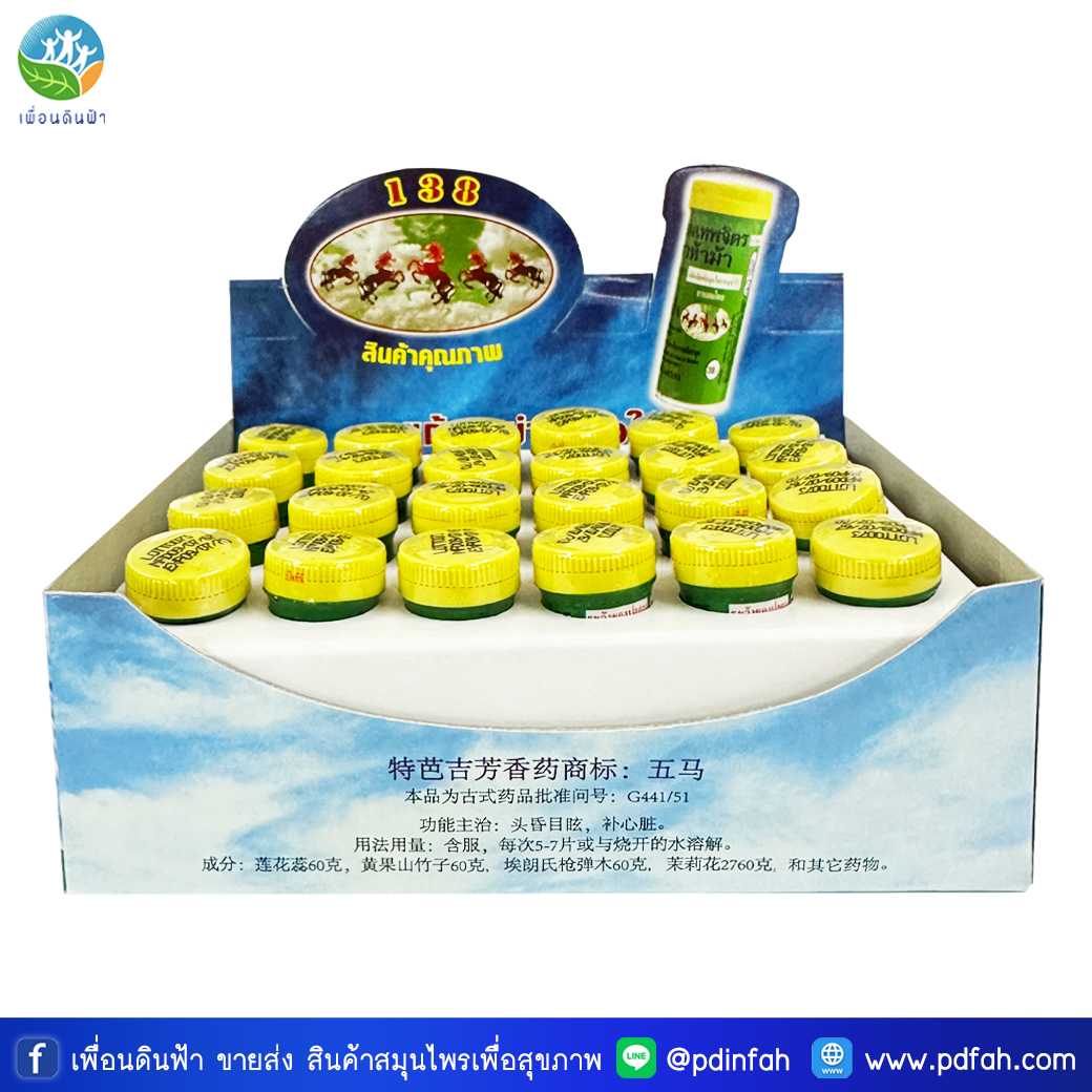 ยาหอมเทพจิตร ตราห้าม้า ขวดเล็ก 30 เม็ด