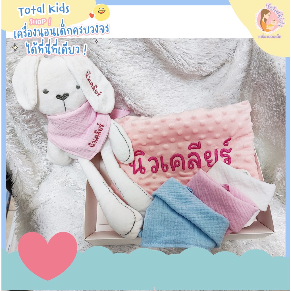 เซตของขวัญกระต่าย ผูกผ้าพันคอ ผ้าห่ม ผ้ากันน้ำลาย ปักชื่อ