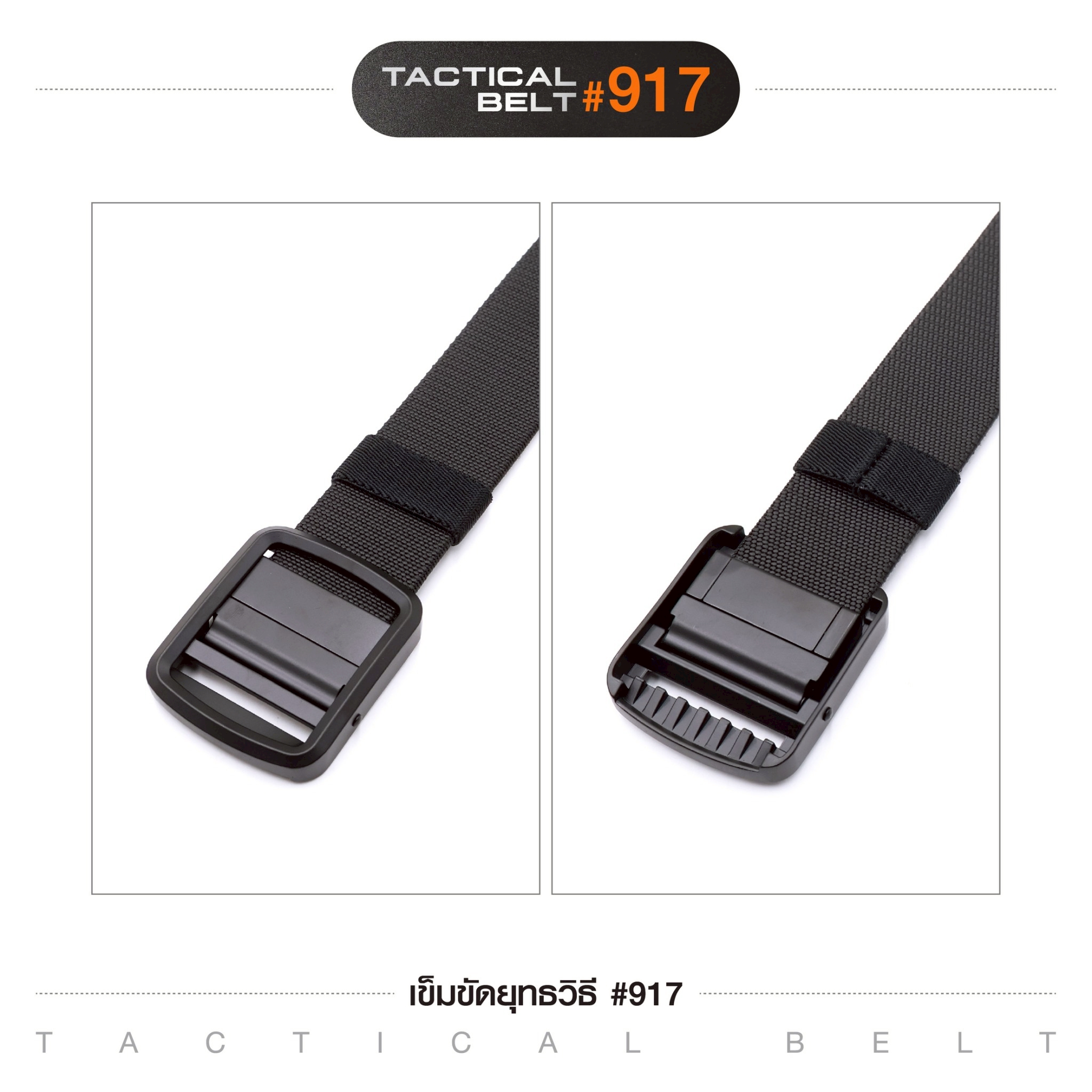เข็มขัดยุทธวิธี #917(K0120)