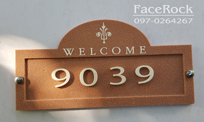 ป้ายบ้านเลขที่ ป้ายวินเทจสวยๆหินทราย Welcome สีส้มอิฐ