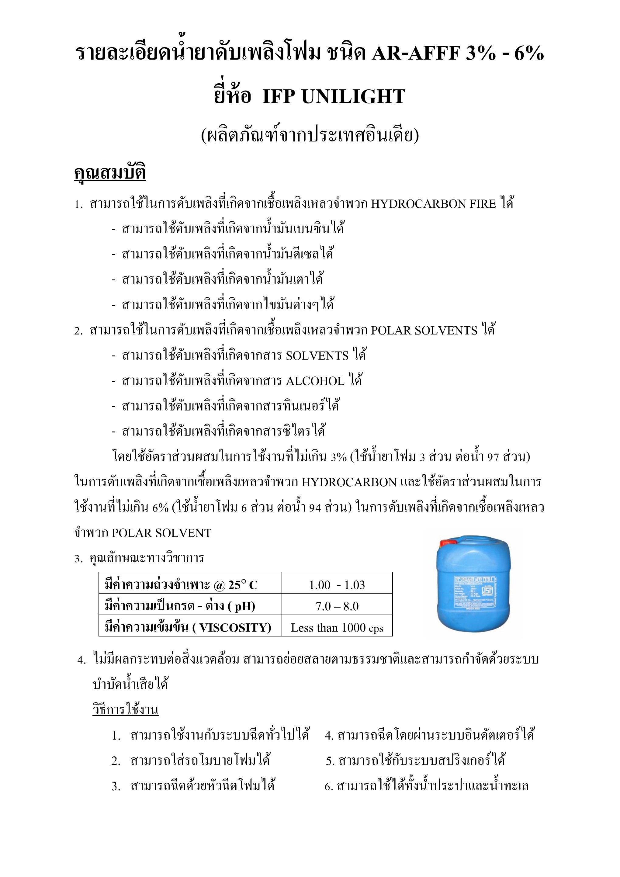 น้ำยาดับเพลิงโฟม ชนิด AR-AFFF 3-6% , 20 ลิตร ยี่ห้อ IFP UNILIGHT มาตรฐาน UL