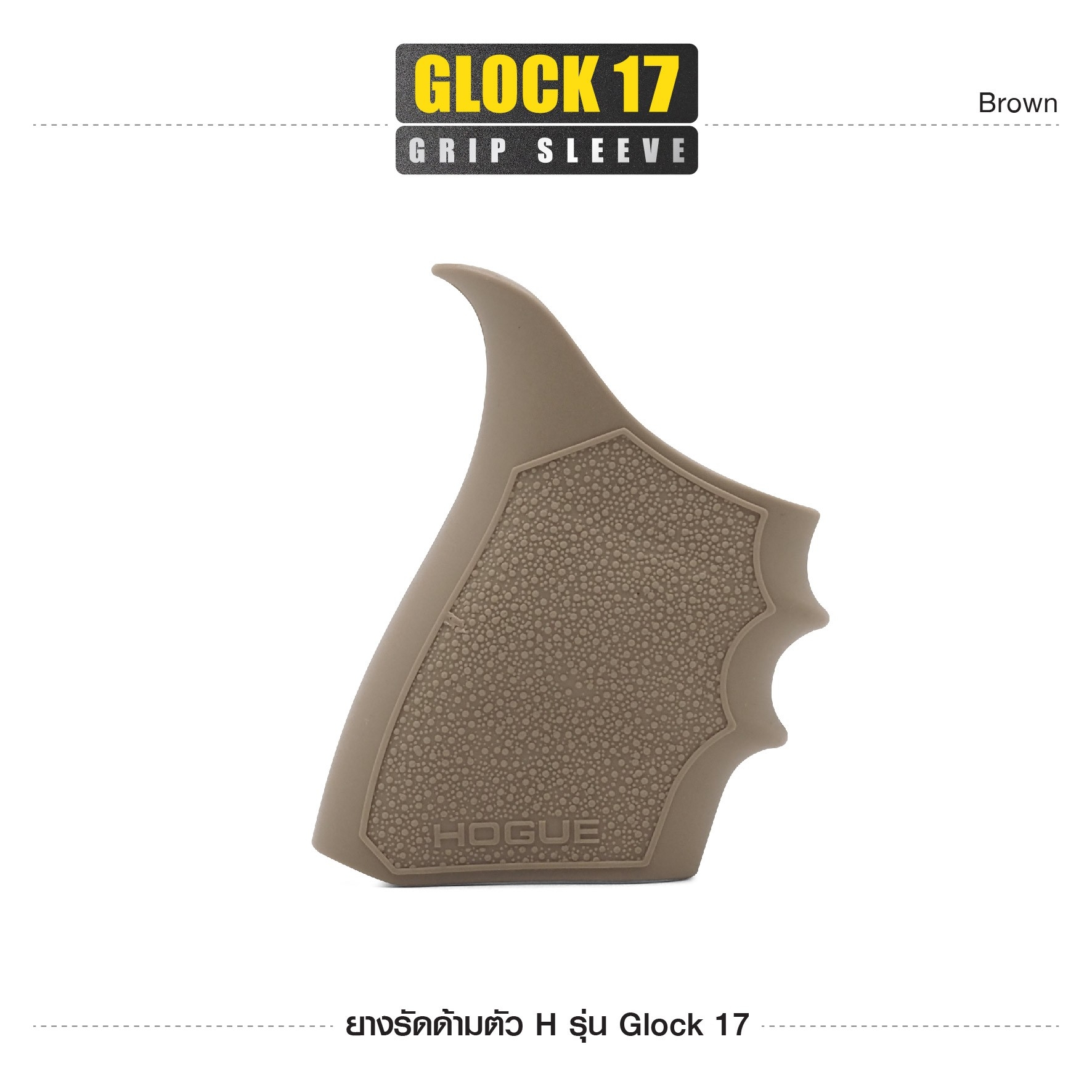ยางรัดด้ามตัว H รุ่น G17 (K0100)