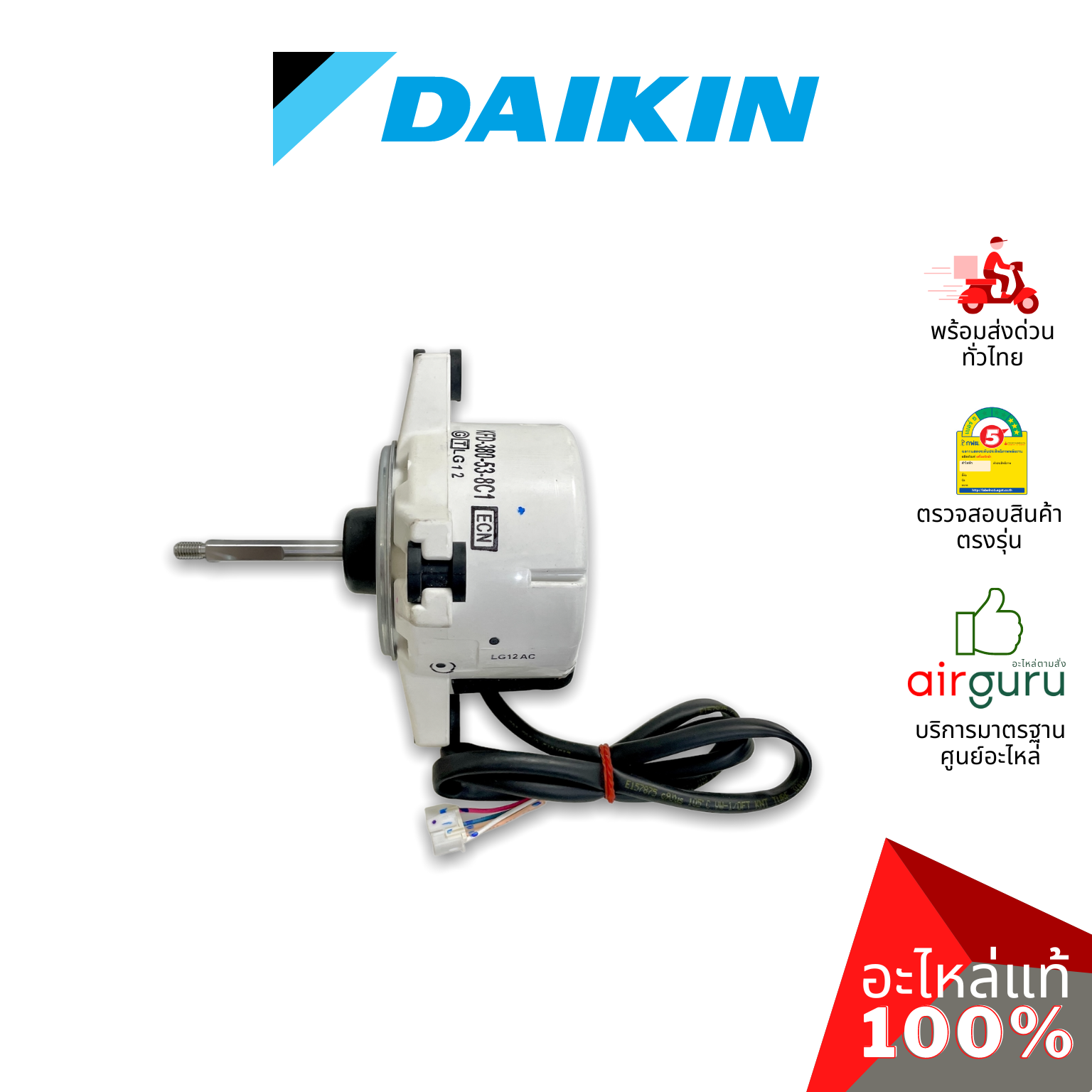 มอเตอร์คอยล์ร้อน Daikin รหัส 4016594 (160042JL) ** FAN MOTOR (NIS) DC 340V 53W มอเตอร์พัดลม คอยล์ร้อน อะไหล่แอร์ ไดกิ้น ของแท้