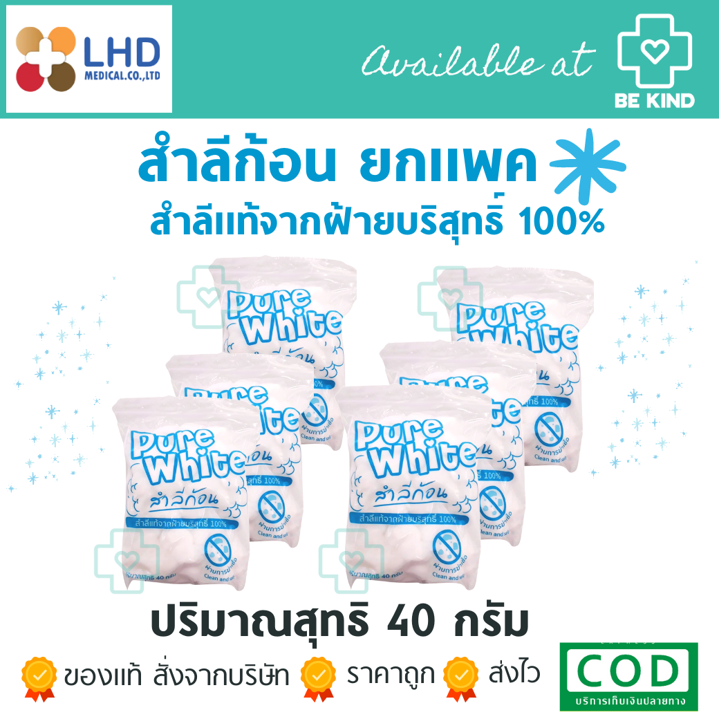ยกแพค 6ห่อสำลีก้อน Pure White 40กรัม สำสีก้อนแท้จากฝ้าย100% ยกแพค