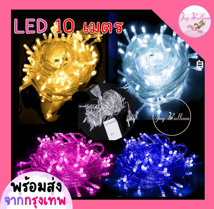 ไฟ LED ไฟประดับ ไฟตกแต่ง สายไฟ LED ความยาว10 เมตร ไฟ 100 ดวง แบบเสียบปลั๊ก และสามารถเสียบต่อสายไฟเพิ่มได้ (ส่งเร็วจากกรุงเทพ)