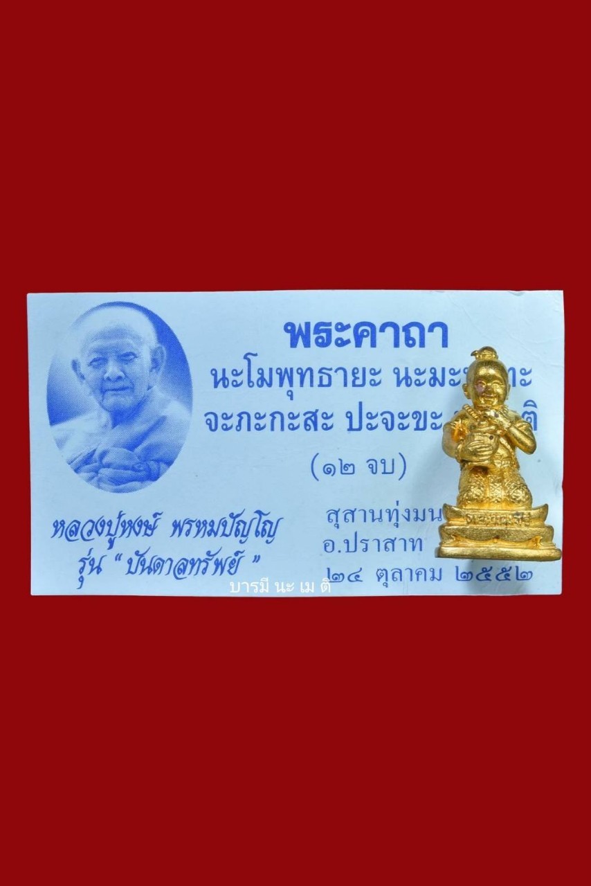 กุมารทองเพชร เนื้อ : ทองลำอู่