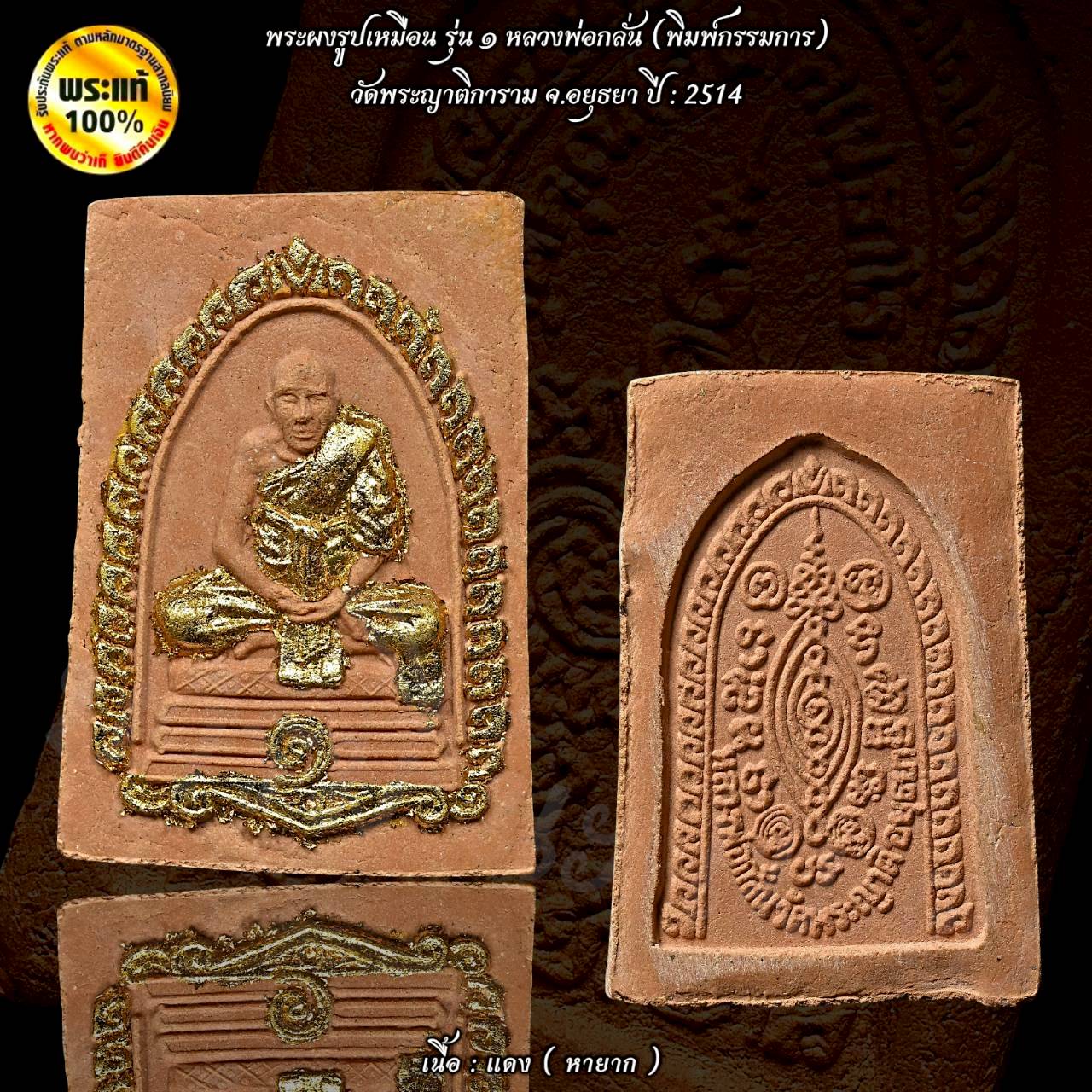 พระผงรูปเหมือนรุ่น ๑ หลวงพ่อกลั่น - หลวงพ่ออั้น (พิมพ์กรรมการ) วัดพระญาติการาม จ.อยธยา ปี : 2514