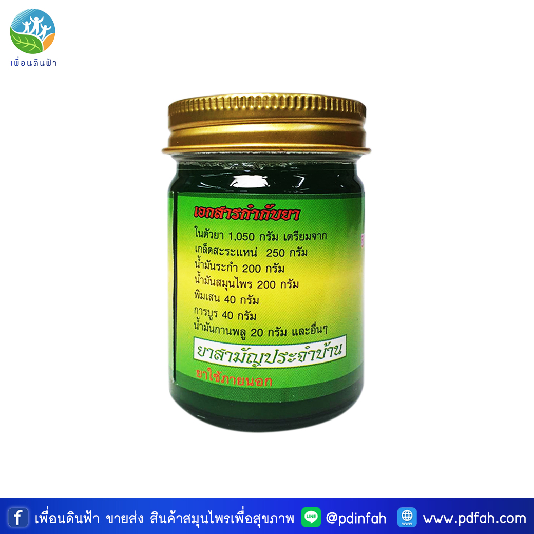 พรมจันทร์ ยาหม่องสมุนไพร (ยาหม่องพรมจันทร์) 50g. (บรรเทาอาการ ปวดเมื่อยตามร่างกาย)