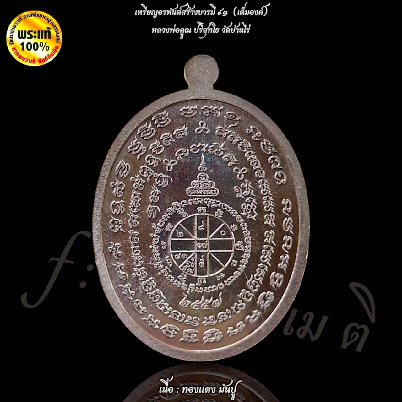 เหรียญอรหันต์สร้างบารมี ๙๑ (เต็มองค์) หลวงพ่อคูณ วัดบ้านไร่