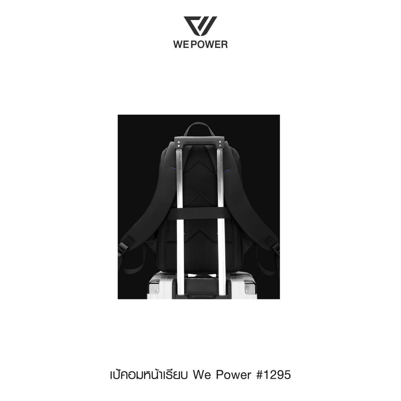 เป้คอม We Power #1295 (K0280)