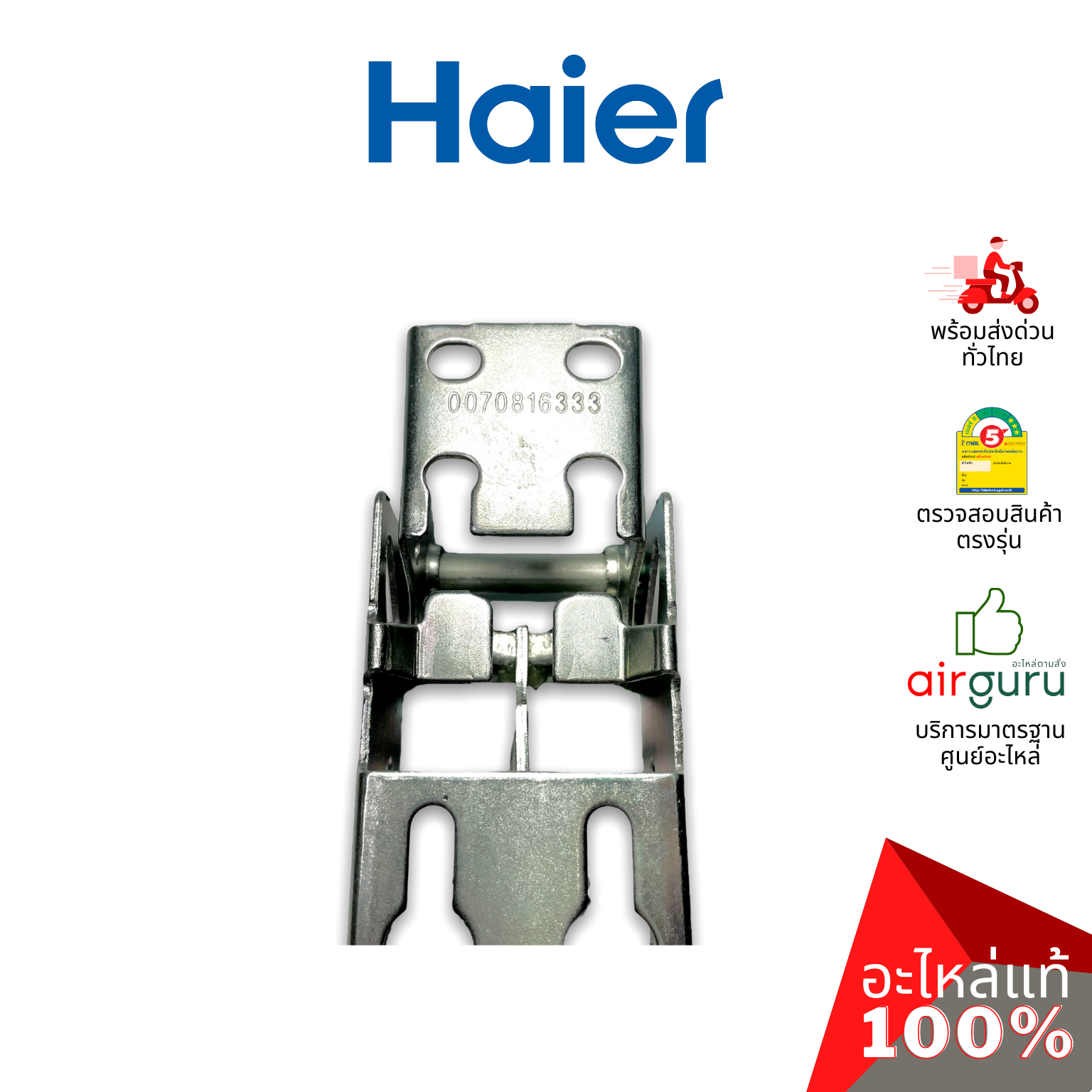 Haier รหัส 0070816333 HINGE WITH SPRINGS (1ชิ้นแบบมีสปริงตามภาพ) บานพับ แบบมีสปริง อะไหล่ตู้แช่ ไฮเออร์ ของแท้