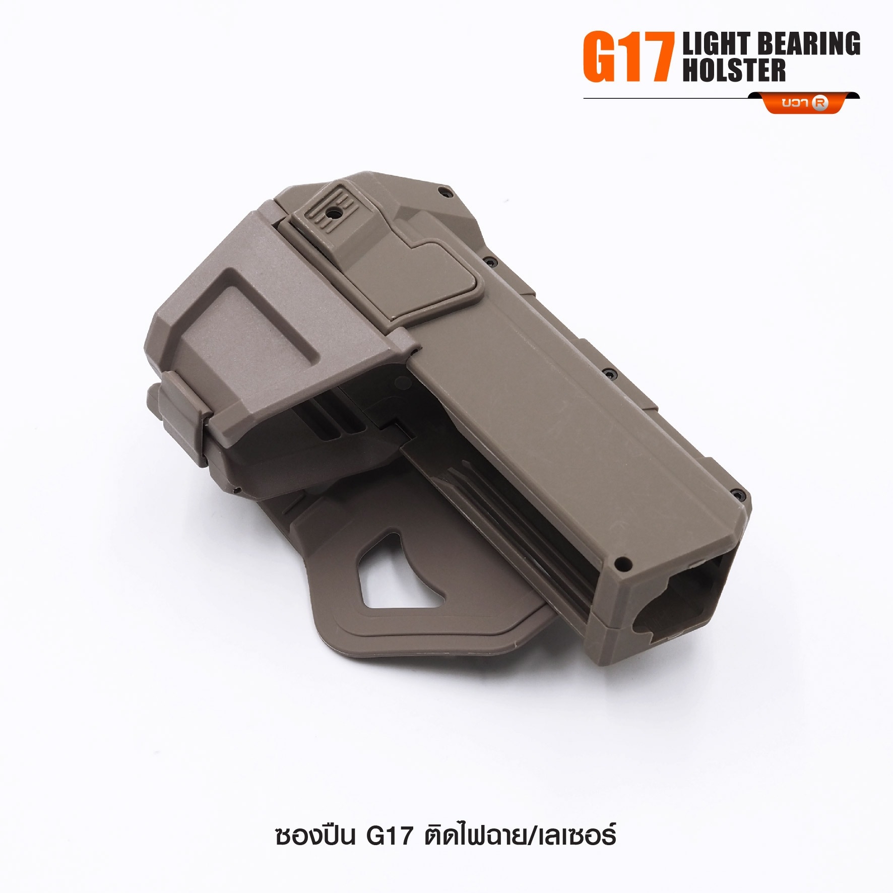 ซองปืน G17 ติดไฟฉาย/เลเซอร์ (K0290)