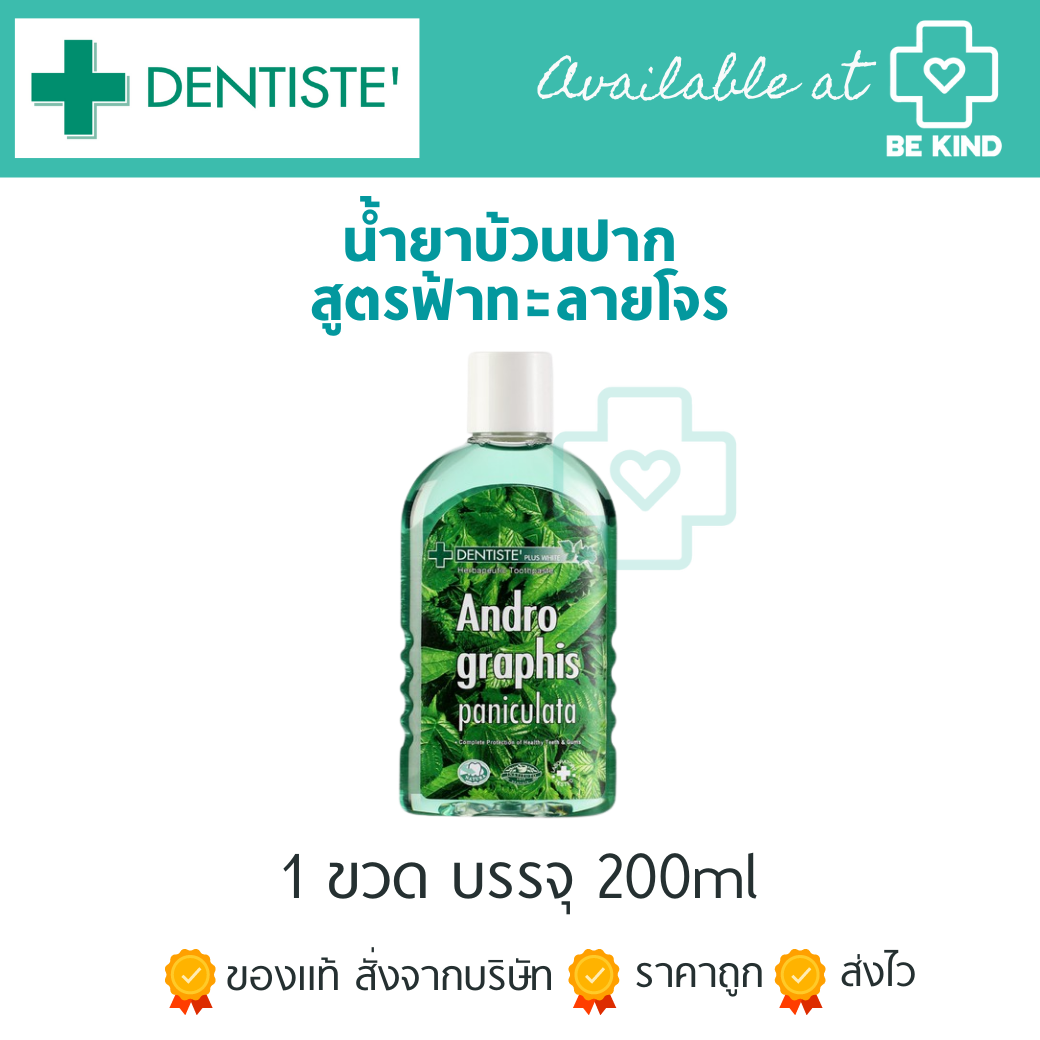 Dentiste น้ำยาบ้วนปากฟ้าทะลายโจร 200ml Andrographis Paniculata Plus Oral Rinse 200ml