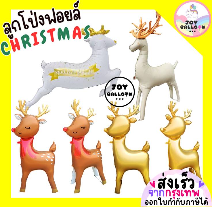 ลูกโป่งฟอยล์คริสต์มาส Merry Christmas ลูกโป่งกวาง เรนเดียร์ Foil Balloon เหมาะสำหรับตกแต่งงานปาร์ตี้ คริสต์มาส ปีใหม่ และมุมถ่ายรูปเทศกาล