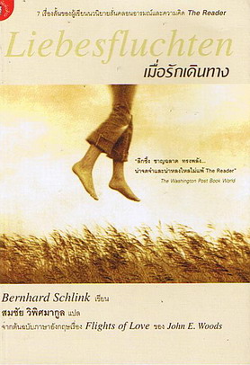 เมื่อรักเดินทาง (Liebesfluchten) / Bernhard Schlink , สมชัย วิพิศมากูล แปล
