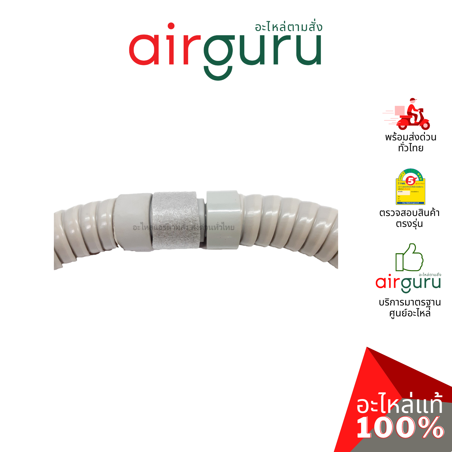 สายยางน้ำทิ้งแอร์ ท่อน้ำทิ้งแอร์ ท่อย่น หุ้มฉนวน ข้อต่อ 3 หุน ( 3/8" ) ยาว 60 เซนติเมตร