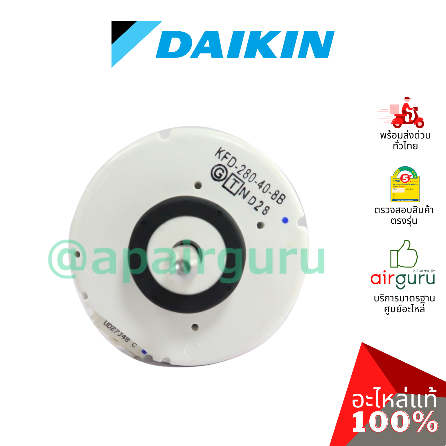 Daikin รหัส 4015258 (1381649) ** DC FAN MOTOR (KDF-280-40-8B) มอเตอร์พัดลม คอยล์เย็น อะไหล่แอร์ ไดกิ้น ของแท้