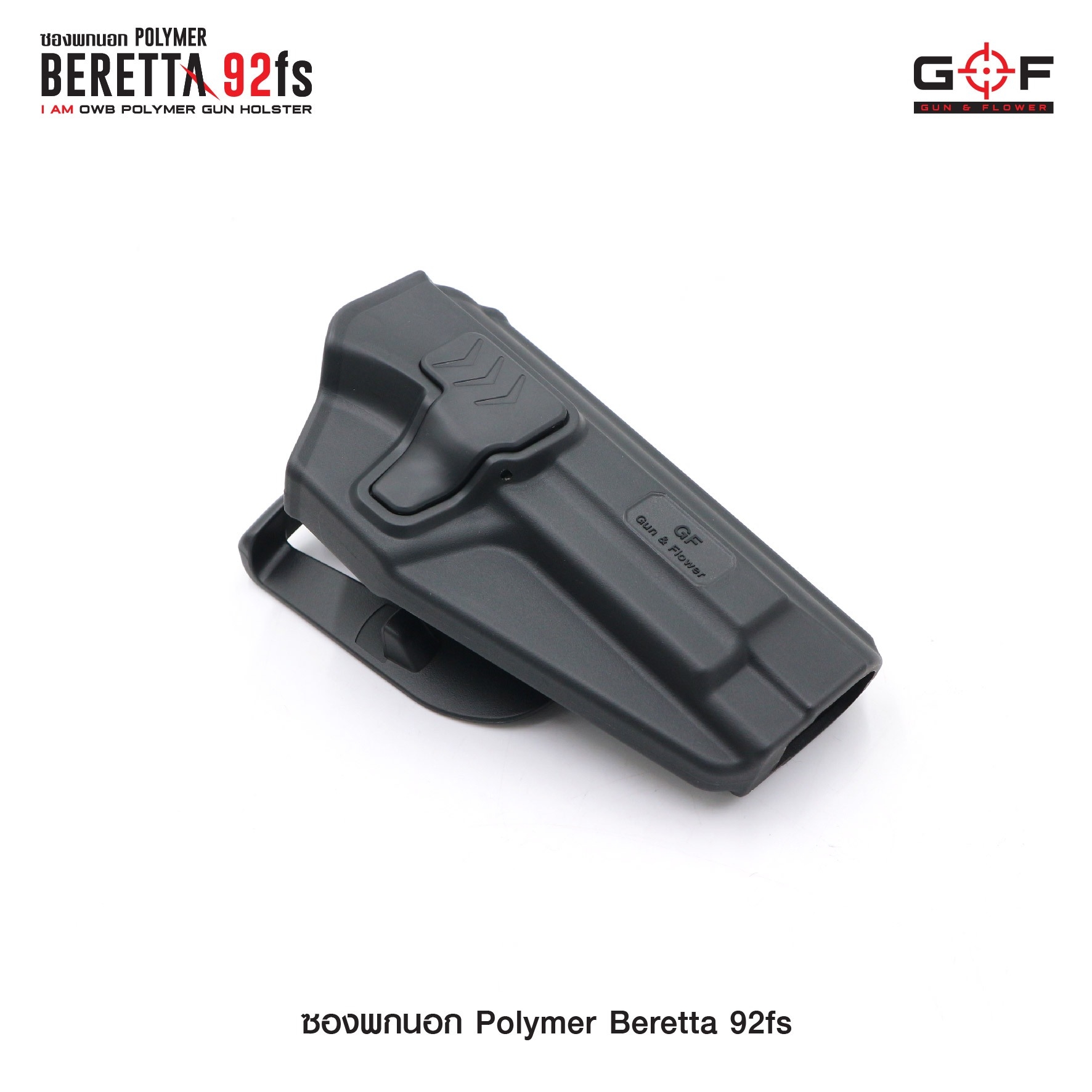 ซองปืนพกนอก Polymer รุ่น Beretta 92fs G&F (K0430)