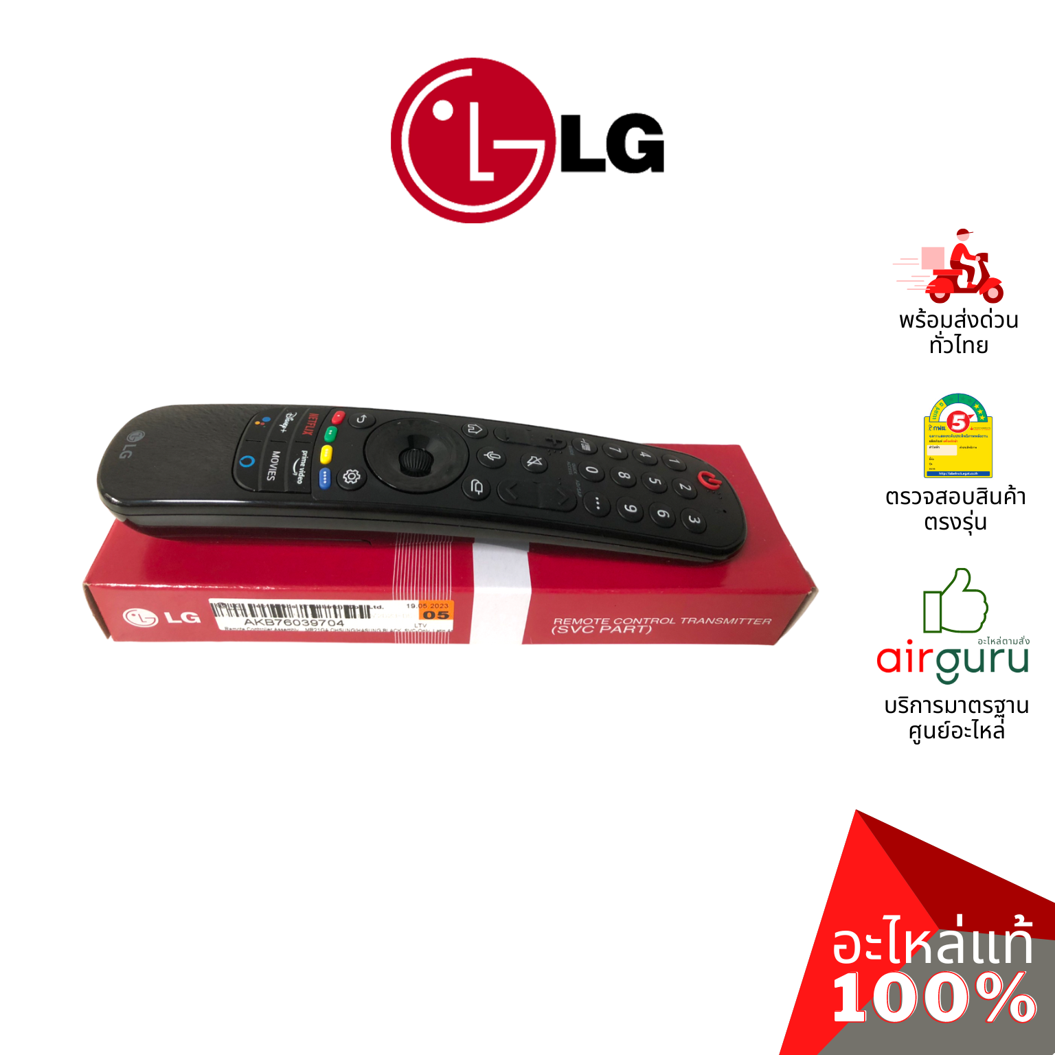 เมจิกรีโมท LG รหัส AKB76039704 (AKB75855501 , AKB75635305 , AKB76036504) TV REMOTE CONTROLLER ASSEMBLY (MR20GA) รีโมททีวี รีโมทคอนโทรล อะไหล่ทีวี แอลจี ของแท้
