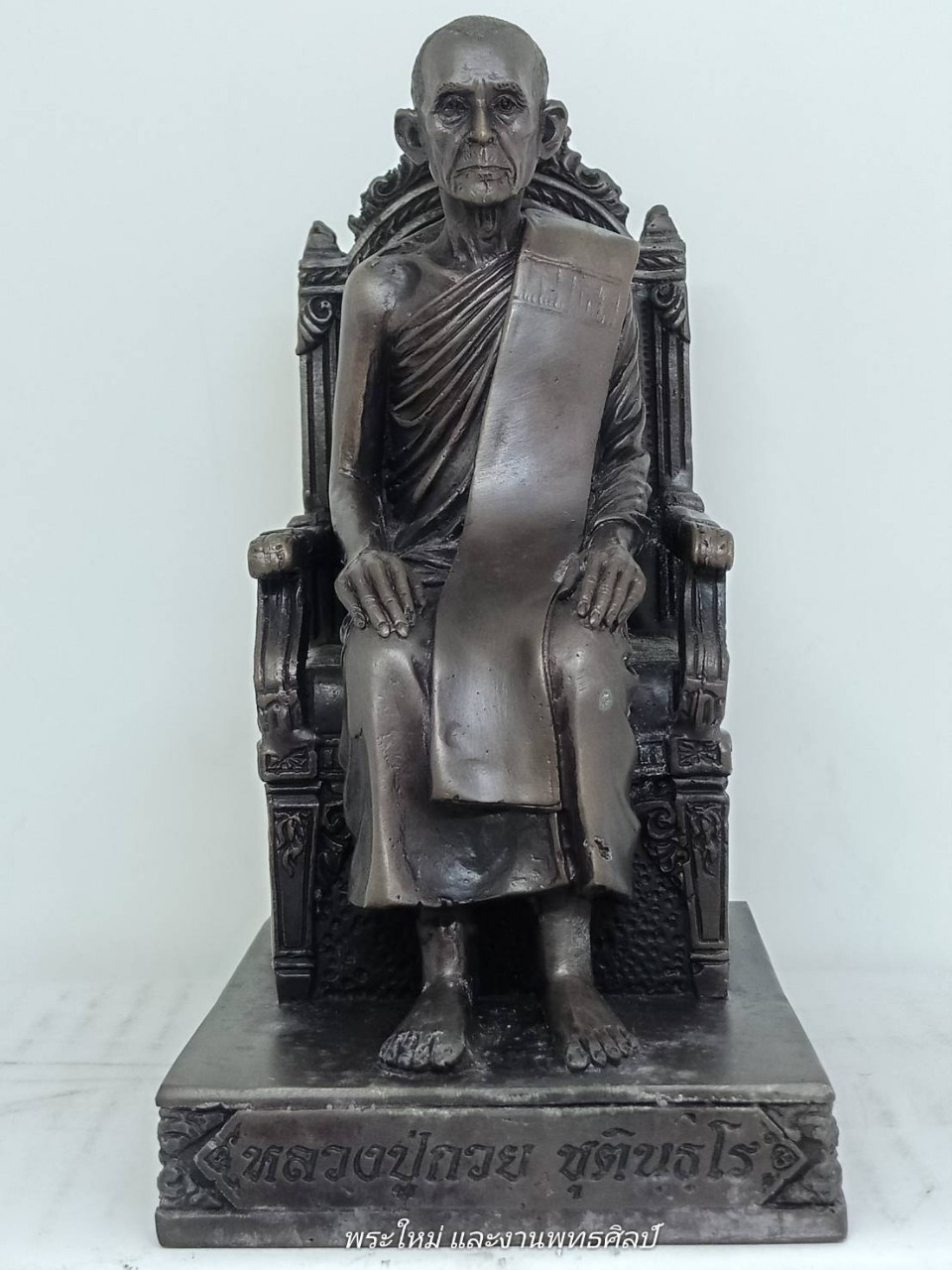 รูปหล่อหลวงพ่อกวย นั่งบัลลังก์ เนื้อ : ทองเหลืองรมดำ