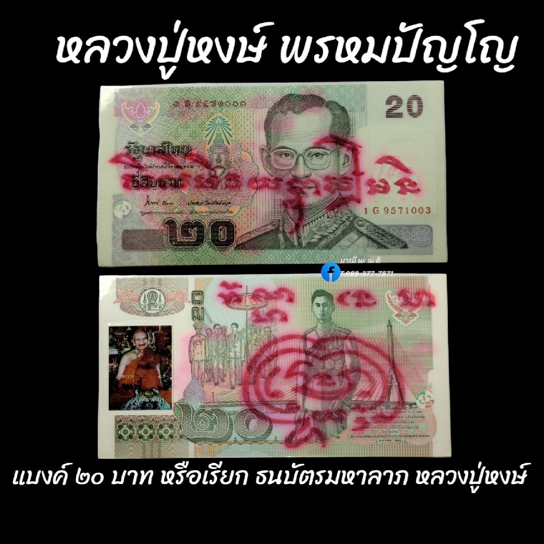 แบงค์ ๒๐ บาท หรือเรียก ธนบัตรมหาลาภ (ลูกศิษย์จาร หลวงปู่หงษ์เสก)