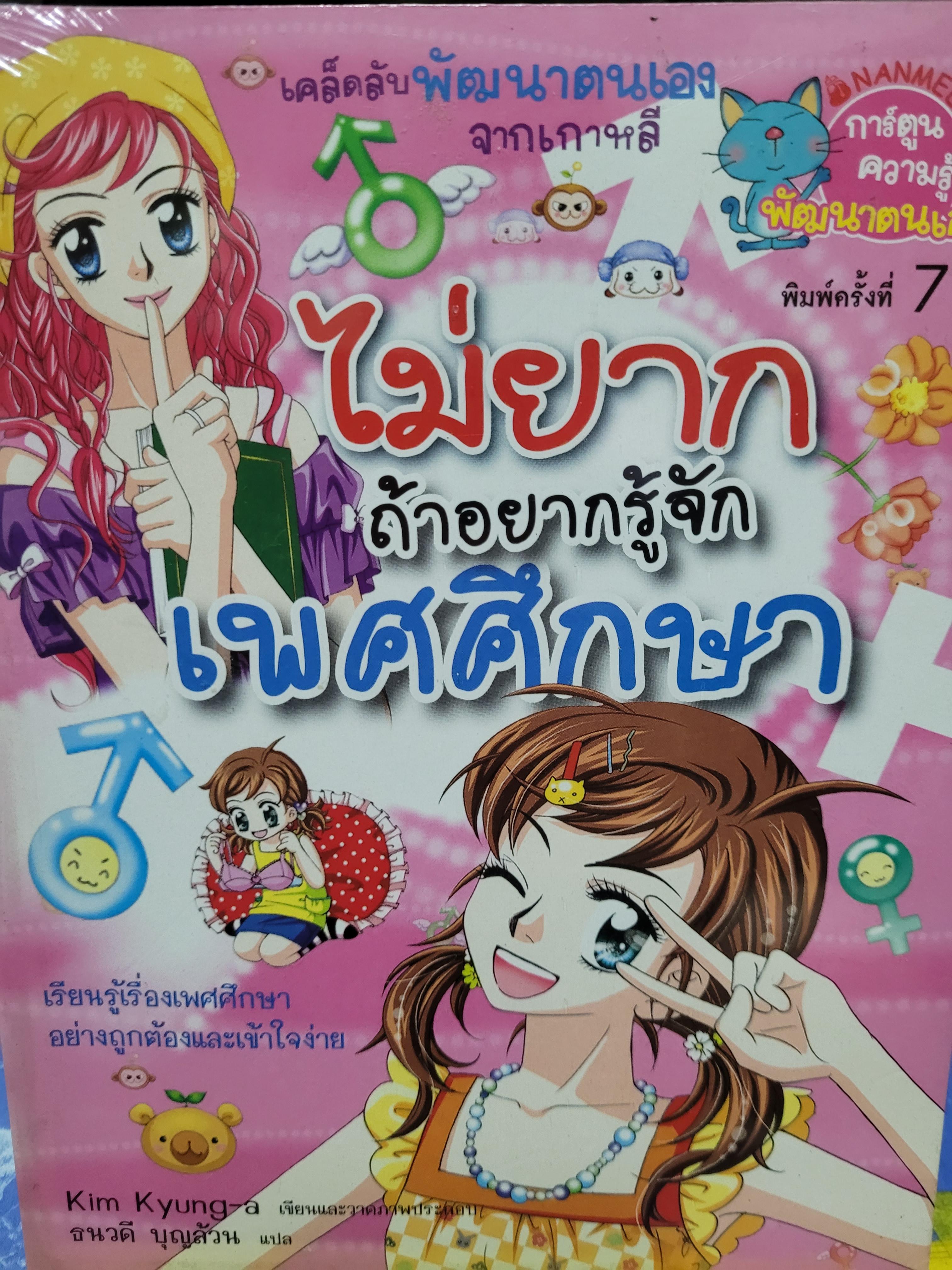 หนังสือการ์ตูน ชุดไม่ยาก ถ้าอยากรู้จักเพศศึกษา