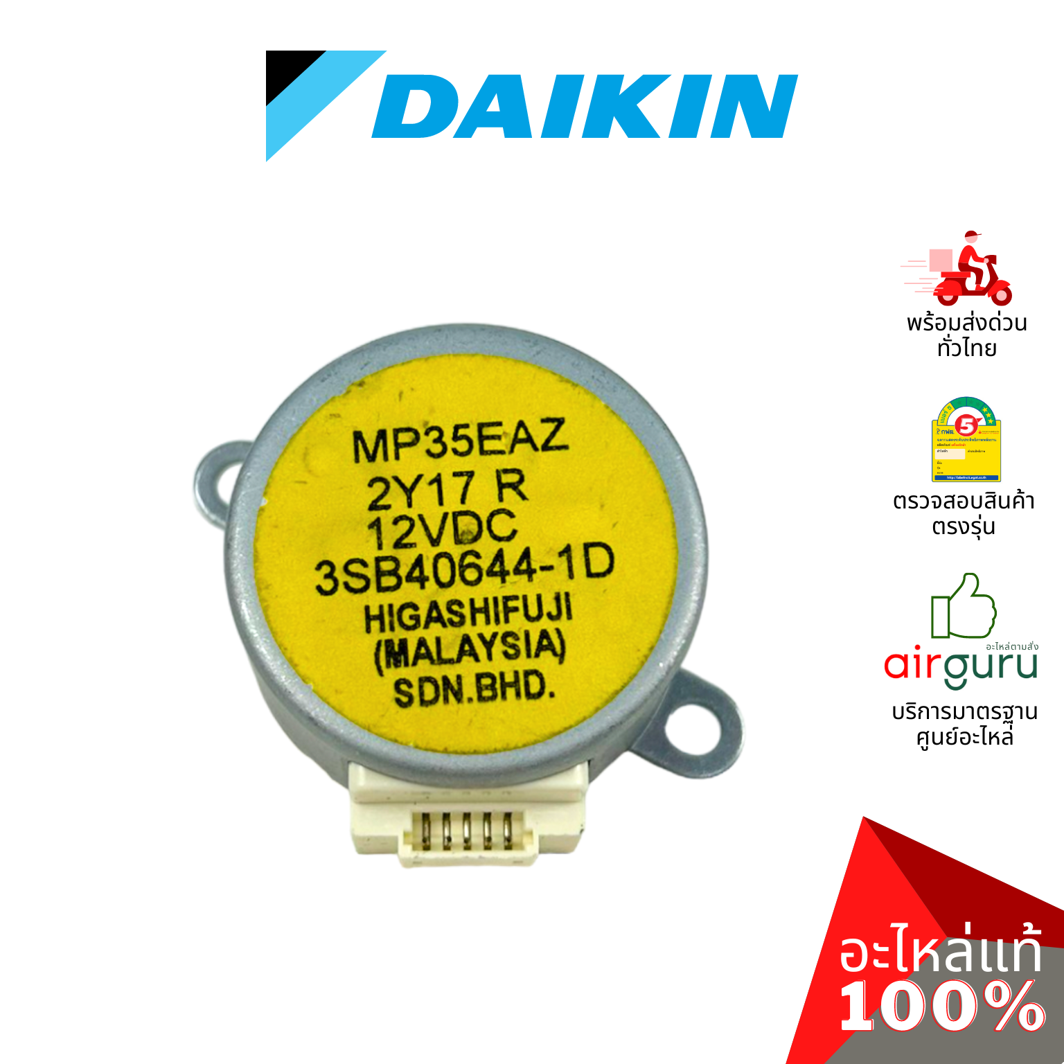 มอเตอร์สวิง Daikin รหัส 1797578 STEPPING MOTOR (MP35EAZ) มอเตอร์ปรับบานสวิง ซ้าย-ขวา อะไหล่แอร์ ไดกิ้น ของแท้