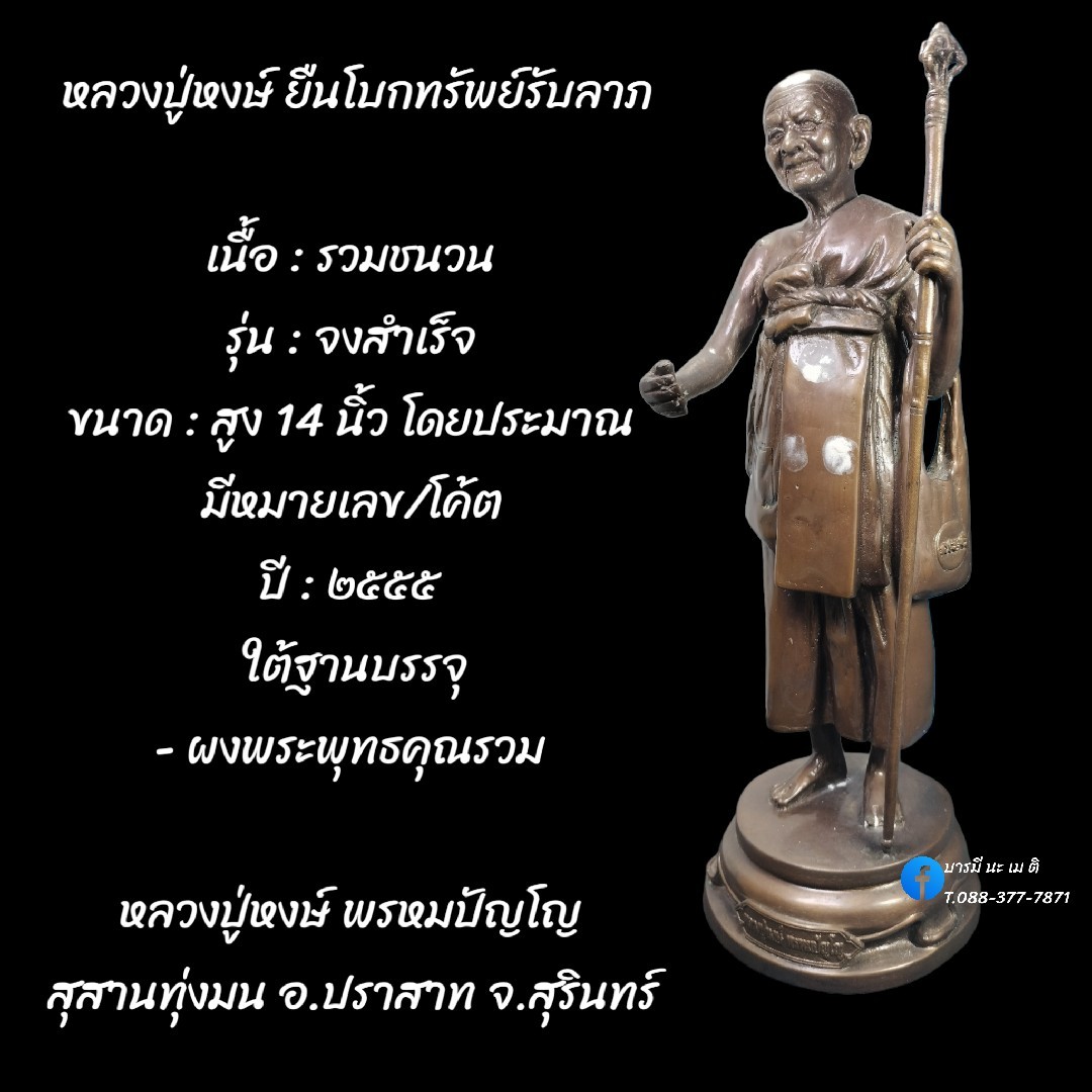 หลวงปู่หงษ์ ยืนโบกทรัพย์รับลาภ เนื้อ : รวมชนวน