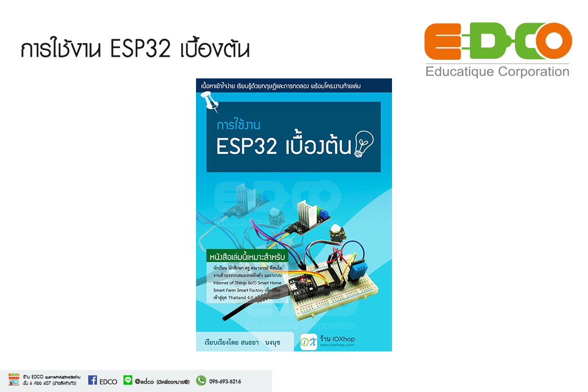 หนังสือการใช้งาน ESP32 เบื้องต้น